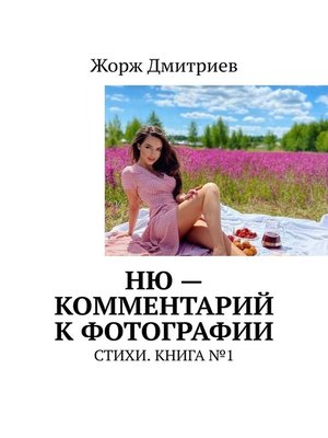 cover image of НЮ – комментарий к фотографии. СТИХИ. КНИГА №1